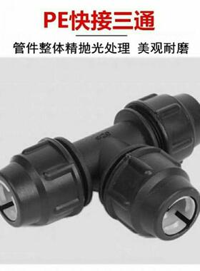 75 90 110三通 微喷滴灌 喷灌 PE管 锁紧快接管件三通快速接头