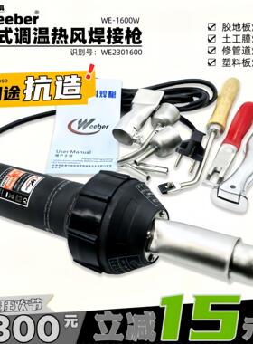 台湾weeber威也1600W直柄ppvc地板水箱管槽珍珠棉塑料焊接热风枪