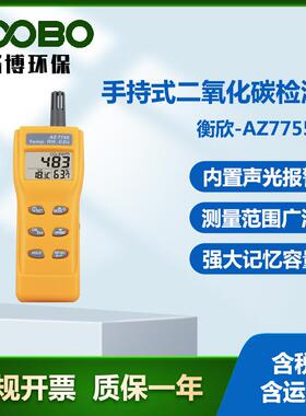 衡欣-AZ7755手持式二氧化碳检测仪便携式二氧化碳分析仪