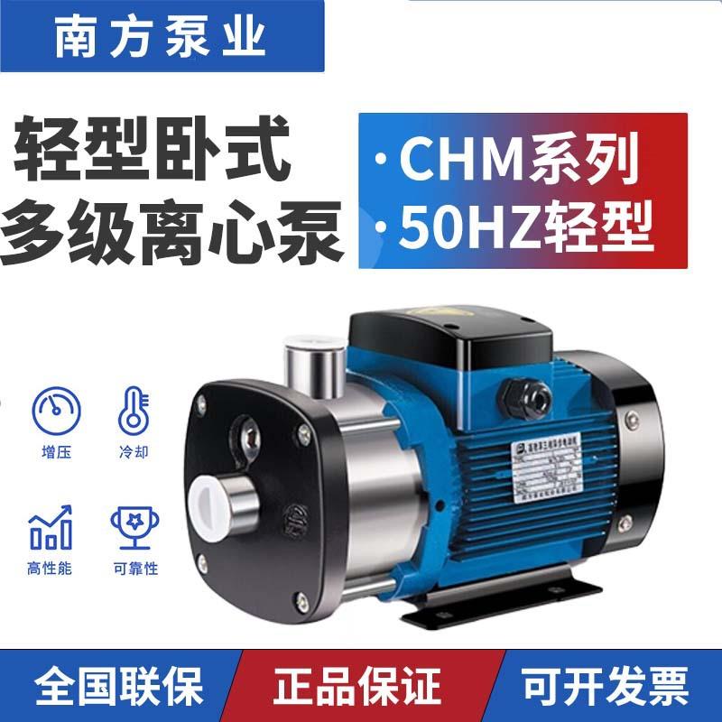 FCNP南方南泵CHM1/2/4/8-1/2/3/4/5/6LSWSC轻型卧式多级离心泵