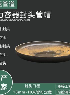 Q235B椭圆形封头GB25198蝶形球形平底形Q245R压力容器封头Q345R