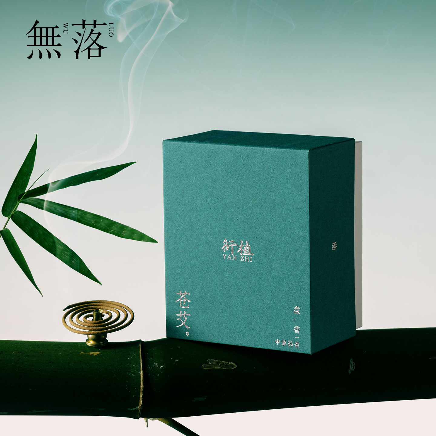 无落 野生苍术艾草避疫盘香薰香家用室内艾草艾绒净宅消毒除臭香