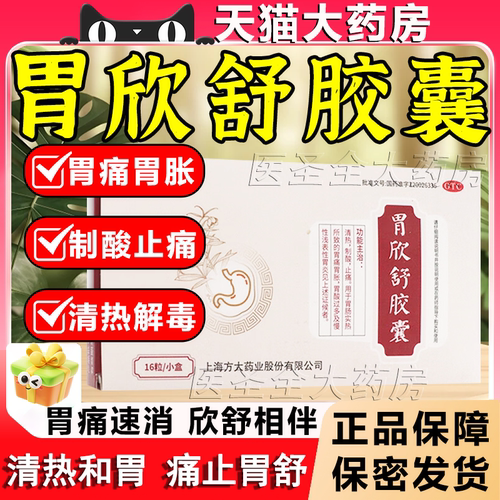 【方大】胃欣舒胶囊0.4g*16粒/盒