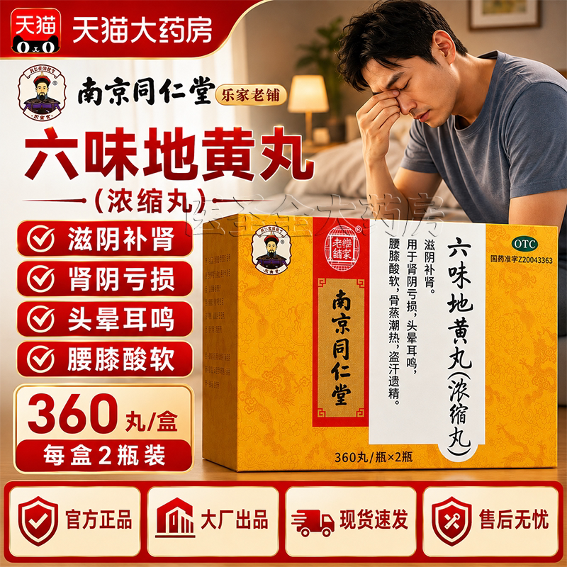 [乐家老铺]六味地黄丸360丸*2瓶/盒