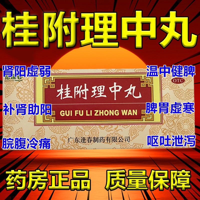 恰逢春桂附理中丸9g10丸1盒补肾助阳肾阳衰弱LG脾胃虚寒四肢冰凉图片