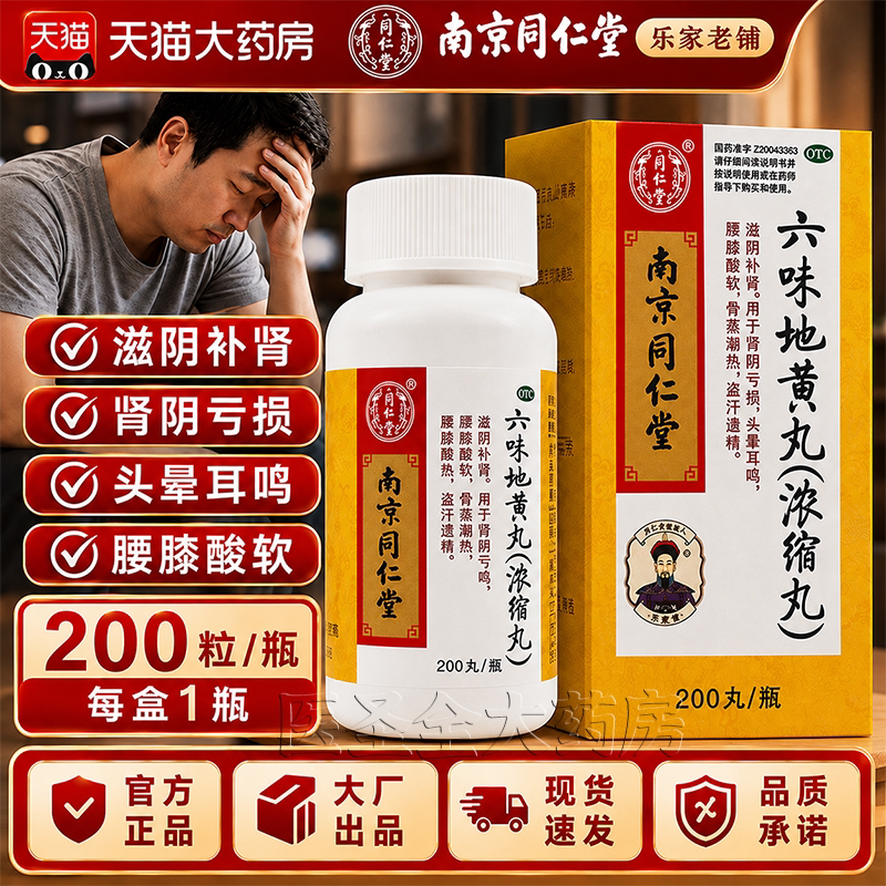 [乐家老铺]六味地黄丸200丸*1瓶/盒