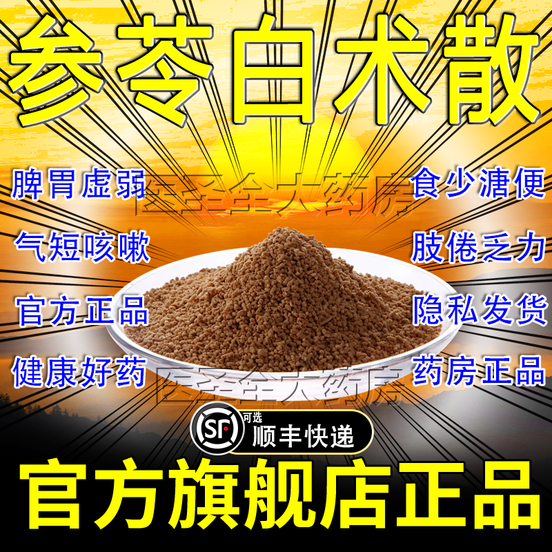 【博祥】参苓白术散1.5g*10袋/盒图片