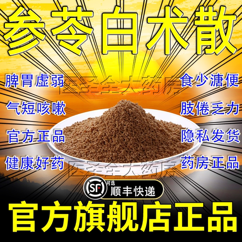 【博祥】参苓白术散1.5g*10袋/盒