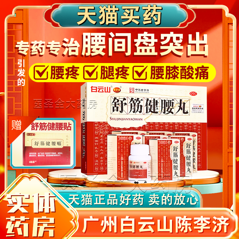 白云山陈李济舒筋健腰丸官方旗舰店正品多少钱一盒的功效补益肝肾