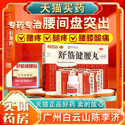 【白云山】舒筋健腰丸45g*10瓶/盒