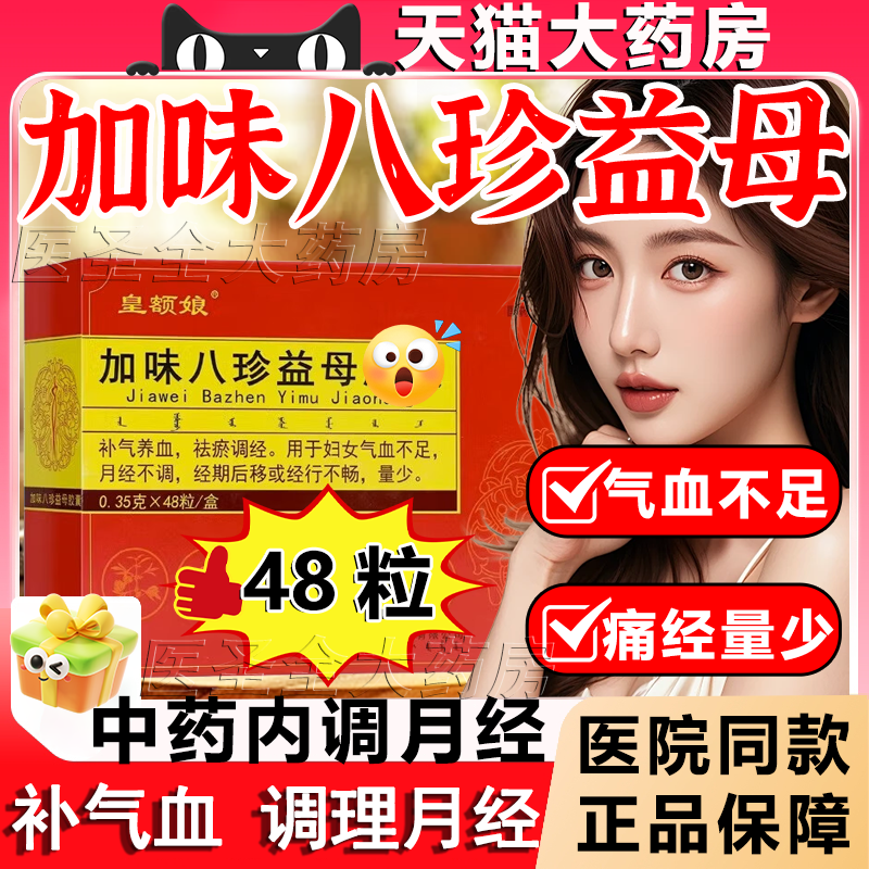 皇母额娘加味八珍益母胶囊膏官方正品旗舰店补气养血益母膏妇科MY - 实物图