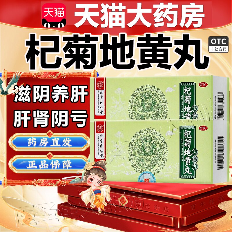 【同仁堂】杞菊地黄丸9g*20丸/盒图片