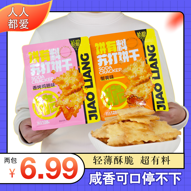 鼎缘碱体达人娇粮饼干蟹黄麻辣鱿鱼碱性咸味苏打零食代餐薄脆零食
