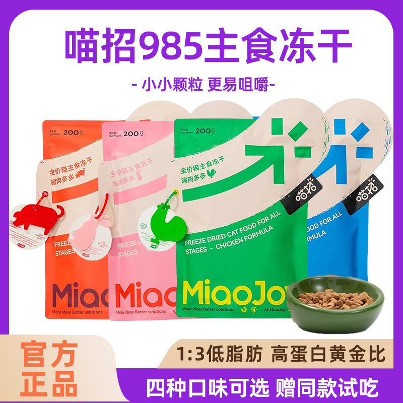 喵招全价猫咪主食冻干