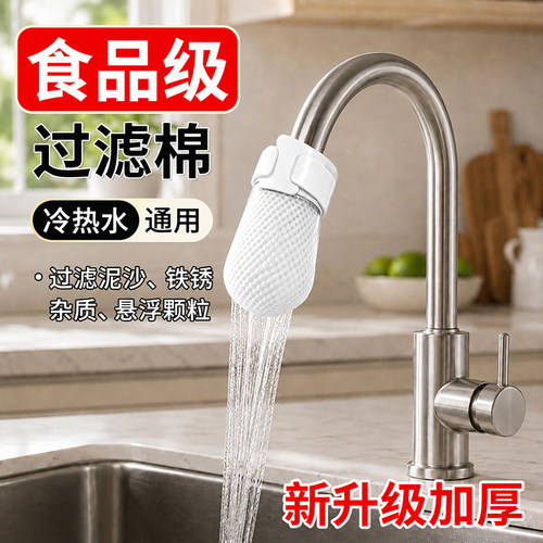 水龙头过滤棉厨房专用防溅过滤自来水井水山泉水泥沙铁锈颗粒通用