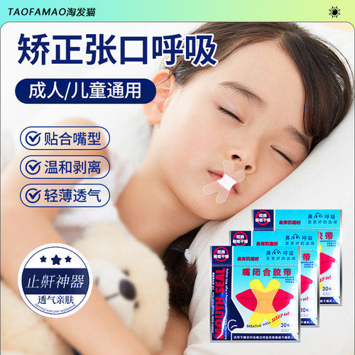 【告别打鼾烦恼】口呼吸矫正贴