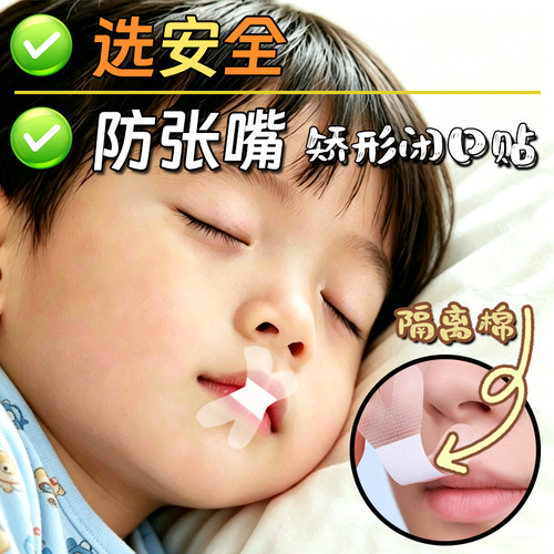 2026新款张嘴口呼贴儿童成人睡觉防张嘴防打呼噜封口唇贴闭嘴唇贴