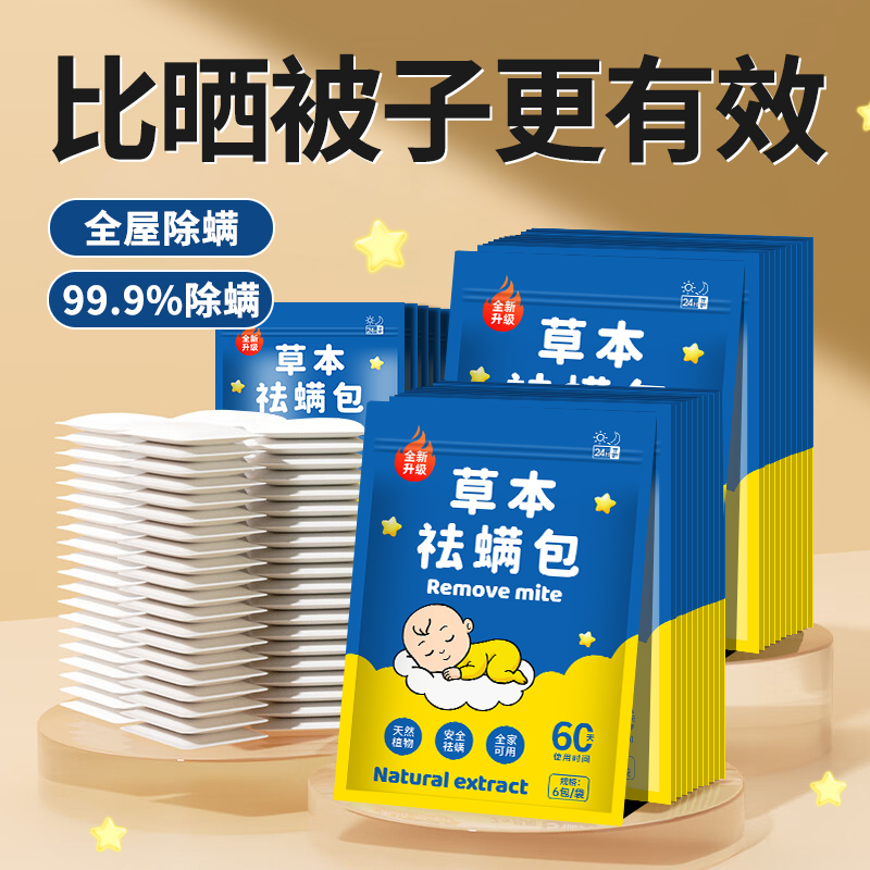 草本除螨祛螨包床上用植物萃取
