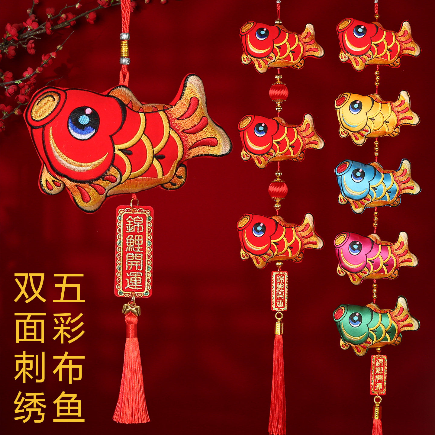 鱼刺绣室内挂饰鱼新年客厅装饰挂件乔迁年年有鱼中国结福鱼五鱼串