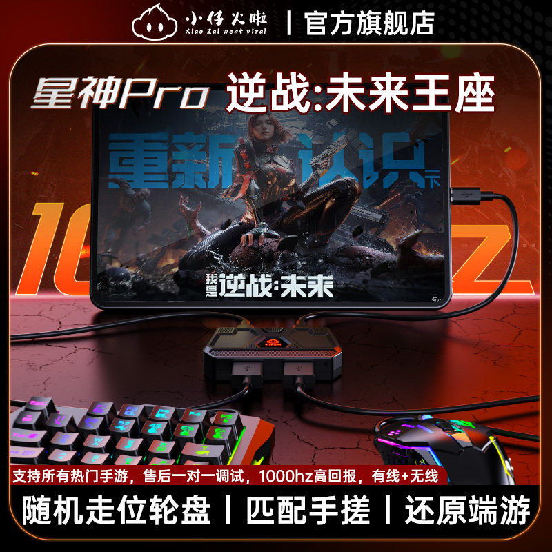 小仔火啦星神Pro王座逆战未来手游专用外设随机轮盘键鼠转换器匹配
