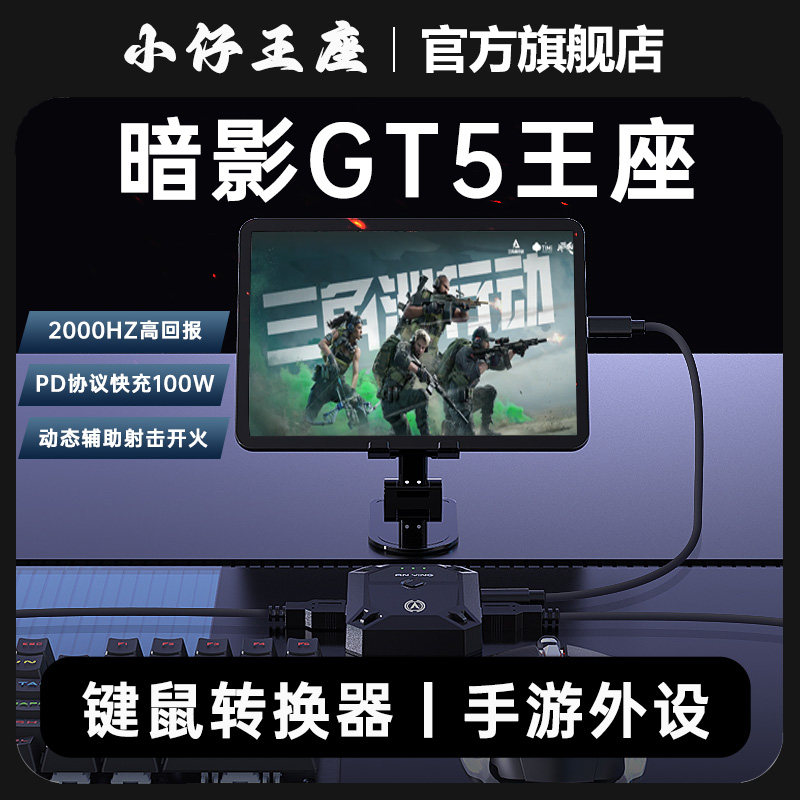 小仔火啦暗影GT5王座三角洲行动手游专用外设键鼠转换器匹配手搓无畏契约打瓦神器和平吃鸡苹果安卓穿越火线