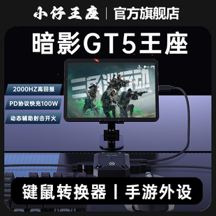 小仔火啦暗影GT5王座三角洲行动手游专用外设键鼠转换器匹配手搓无畏契约打瓦神器和平吃鸡苹果安卓穿越火线