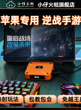 小仔火啦逆战未来手游王座苹果专用奇兵键鼠转换器ios手机平板通用三角洲和平吃鸡暗区文明重启使命召唤王牌