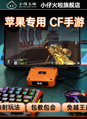 小仔火啦cf手游专用手游外设王座苹果ios18/26手机平板通用键鼠转换器穿越火线手游连点速点m4ak逆战三角洲