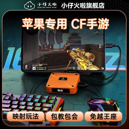 小仔火啦cf手游专用手游外设王座苹果ios18/26手机平板通用键鼠转换器穿越火线手游连点速点m4ak逆战三角洲