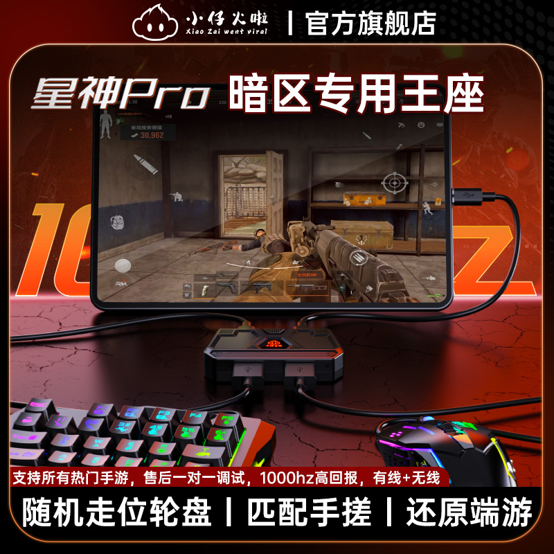 小仔火啦星神Pro王座暗区突围手游专用外设随机轮盘走位压枪连点身法键鼠转换器无畏契约打瓦神器吃鸡三角洲