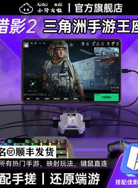 小仔火啦猎影2Pro王座三角洲行动手游专用外设神器键盘鼠标转换器匹配手搓吃鸡和平穿越火线cfm暗区佳影精英
