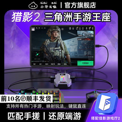 小仔火啦猎影2Pro王座三角洲行动手游专用外设神器键盘鼠标转换器匹配手搓吃鸡和平穿越火线cfm暗区佳影精英
