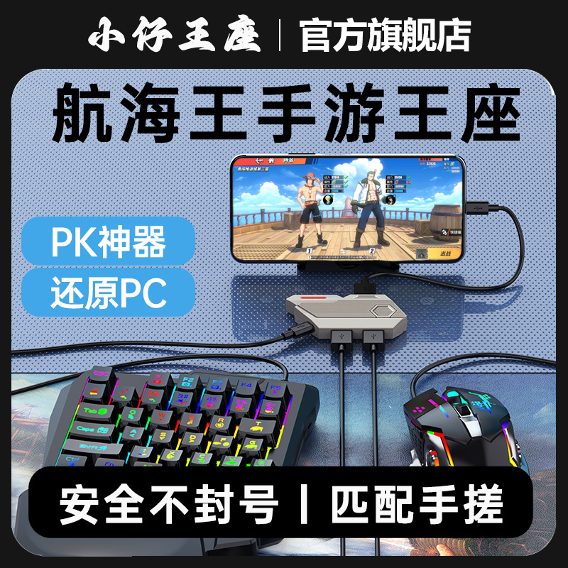 小仔火啦2025新款航海王壮志雄心手游王座键盘鼠标转换器自定义连招神器一键宏操作外设匹配手搓玩家走位神器