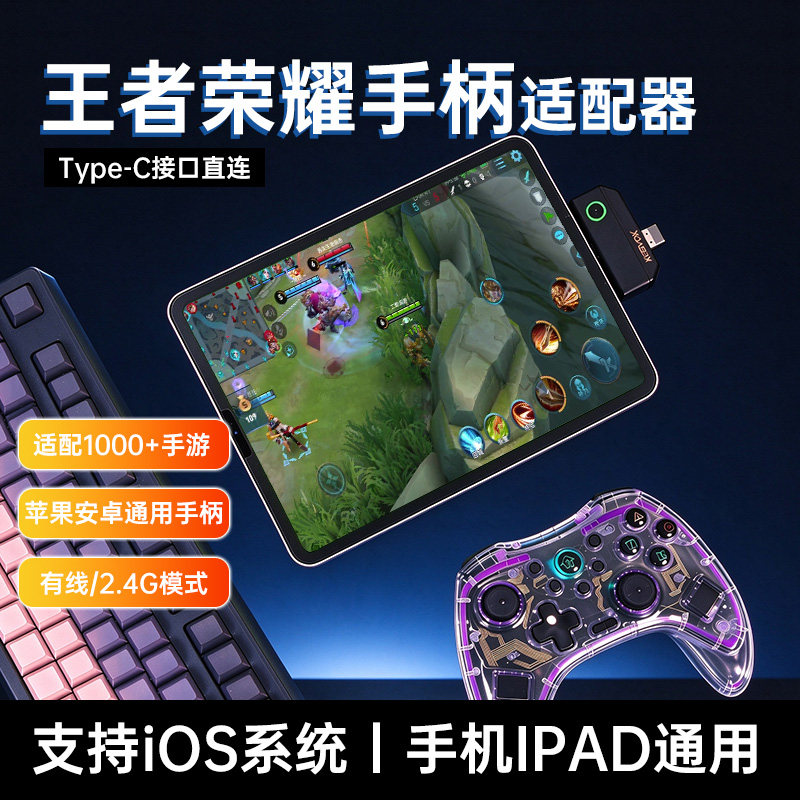 小仔火啦王者荣耀手游专用手柄适配器兼容苹果iOS16-26.5系统手机ipad使用PD快充60w有线无线双模连接安卓