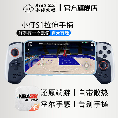 小仔火啦美职篮全明星拉伸游戏手柄NBA2K25安卓手游外设苹果手机平板无线游戏手柄配件多平台新款伸缩蓝牙