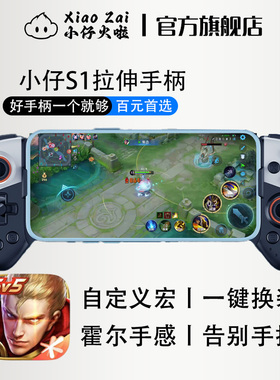 小仔火啦王者荣耀拉伸手柄上分外设安卓英雄联盟手游外设一键换装走A永劫无间游戏手柄神器无线DNF地下城绝区