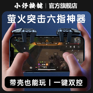 小仔火啦萤火突击手游机械按键六指神器四指苹果安卓神器暗区突围外设手柄灵敏不断触三角洲行动辅助超凡先锋