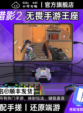 小仔火啦猎影2/2pro王座无畏契约手游专用外设神器键鼠转换器打瓦神器一键急停三角洲吃鸡暗区穿越火线cfm压