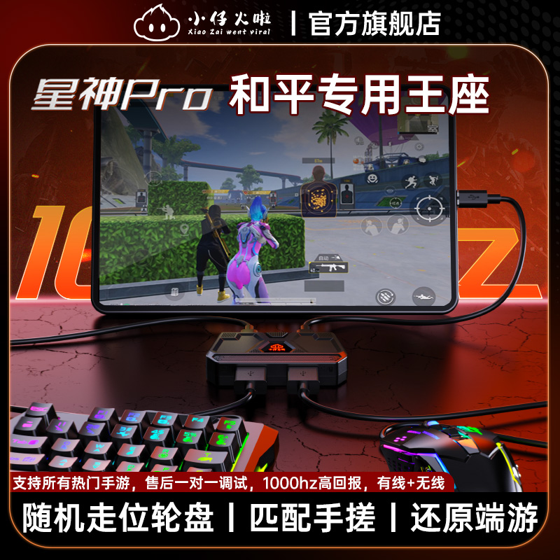 小仔火啦星神Pro王座吃鸡神器匹配手搓随机轮盘走位触点自动压枪连点身法键盘鼠标转换器和平手游外设精英