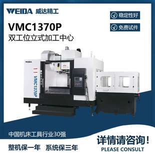 VMC1370P双工位立式 框架布局主轴转速4000转 加工中心高刚性立式