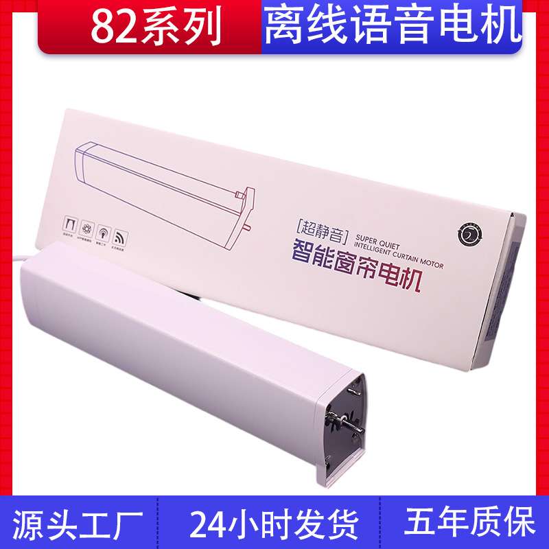 电动窗帘开合帘82离线语音方言声控电机支持无线遥控智能窗帘电机