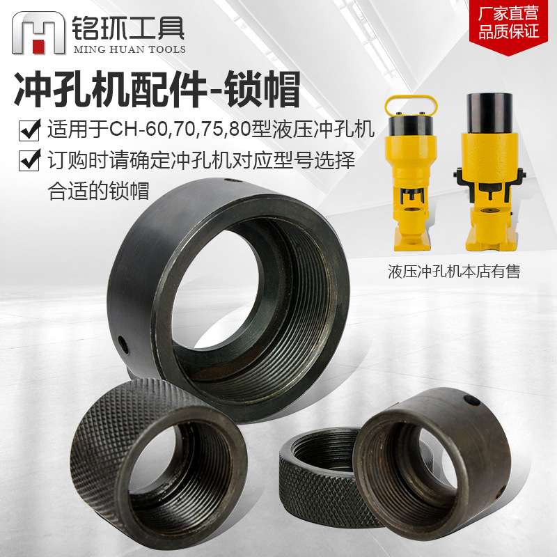 液压冲孔机 配件CH-60/70/75/80液压冲孔器开孔机角钢打孔器 锁帽
