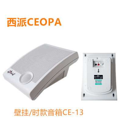 西派CEO-PA CE13背景音乐定压音箱音响超市酒吧网吧餐厅壁挂喇叭