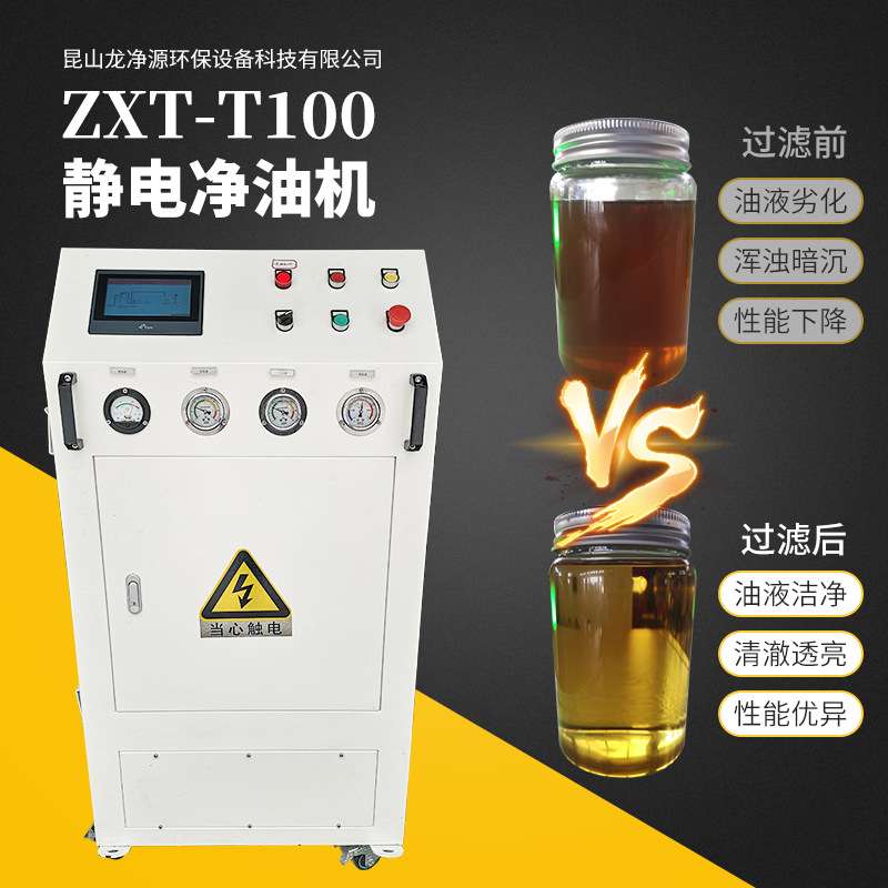 ZXT-T100液压油滤油机、液压试验台高精度静电滤油机