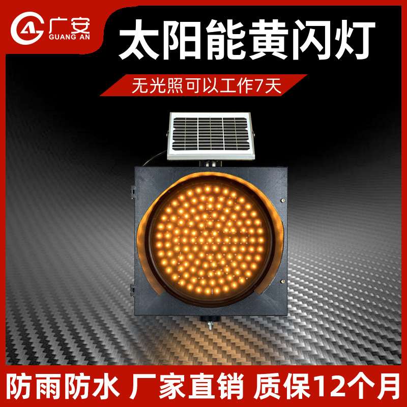厂家直销LED交通信号黄闪灯 交通信号灯 400MM/400型太阳能黄闪灯