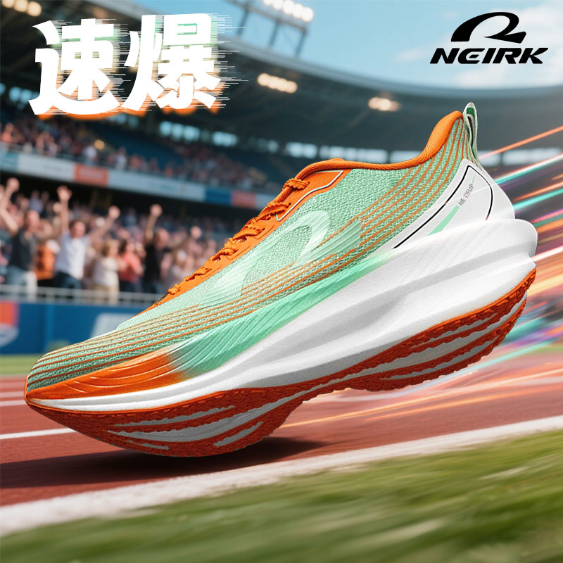 内尔克NEIRK速爆1.0中考碳板跑鞋