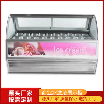 弧形冰激凌存储冷柜Ice cream display cabinet冰激凌展示柜