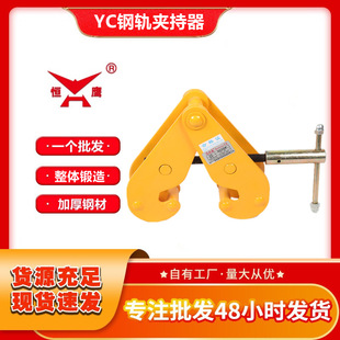 YT道轨夹钳1吨2吨3T钢轨夹持器工字钢起重吊钳YC钢轨夹吊钳