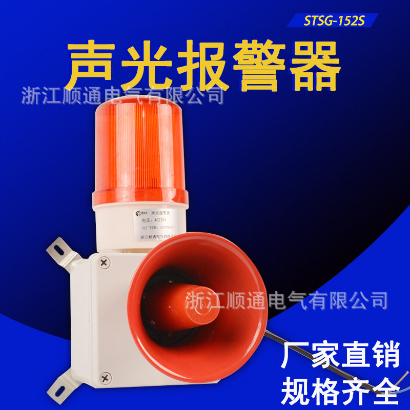 声光报警器STSG-152S高强度闪光电子蜂鸣器 天车行车船用报警器