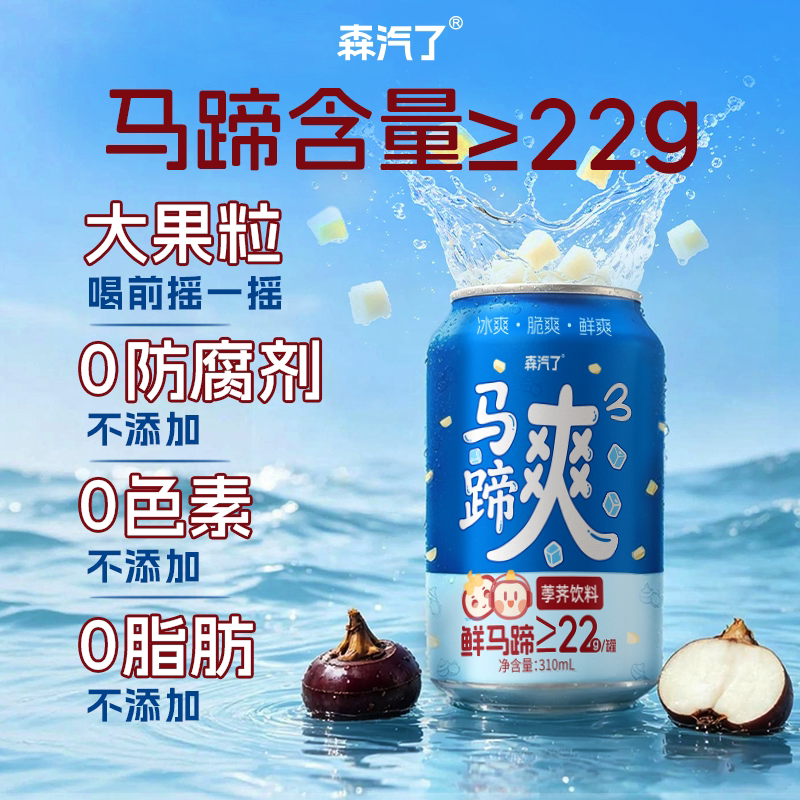 森汽了马蹄爽荸荠真果肉植物饮0脂甘蔗汁夏日烧烤马蹄水饮品310ml